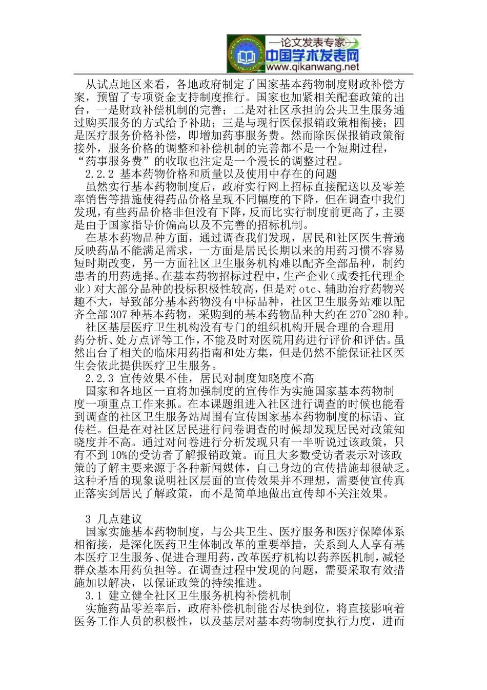 国家基本药物制度在社区的实施现状_第3页