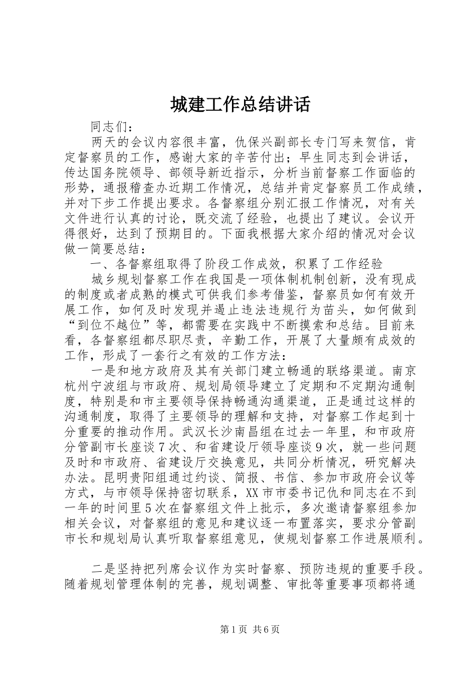 2024年城建工作总结致辞_第1页