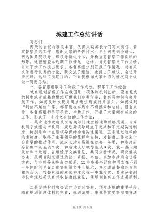 2024年城建工作总结致辞