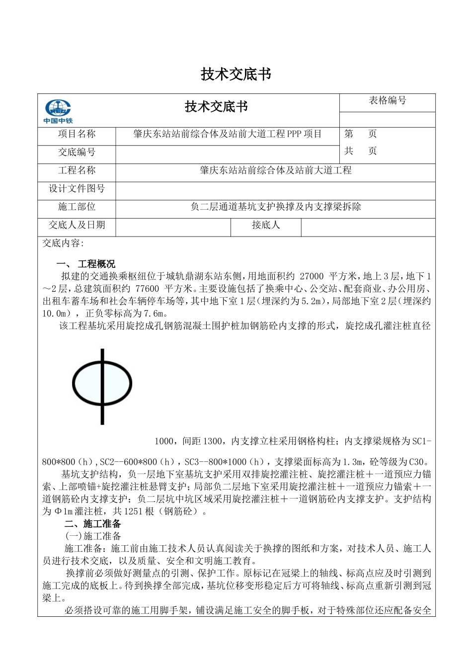 基坑支护换撑及内支撑梁拆除交底书_第1页