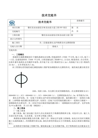 基坑支护换撑及内支撑梁拆除交底书