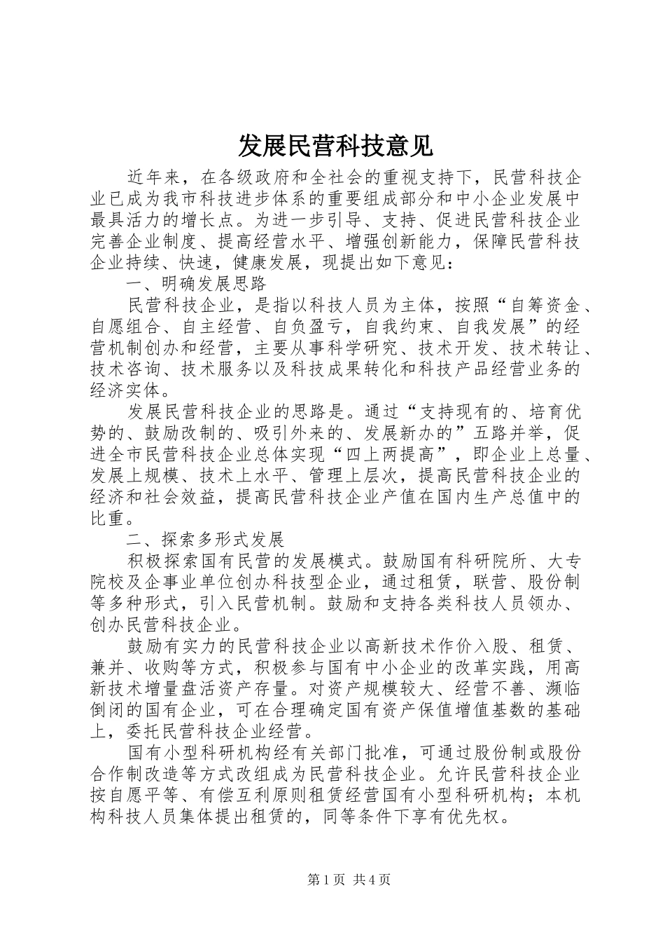 2024年发展民营科技意见_第1页