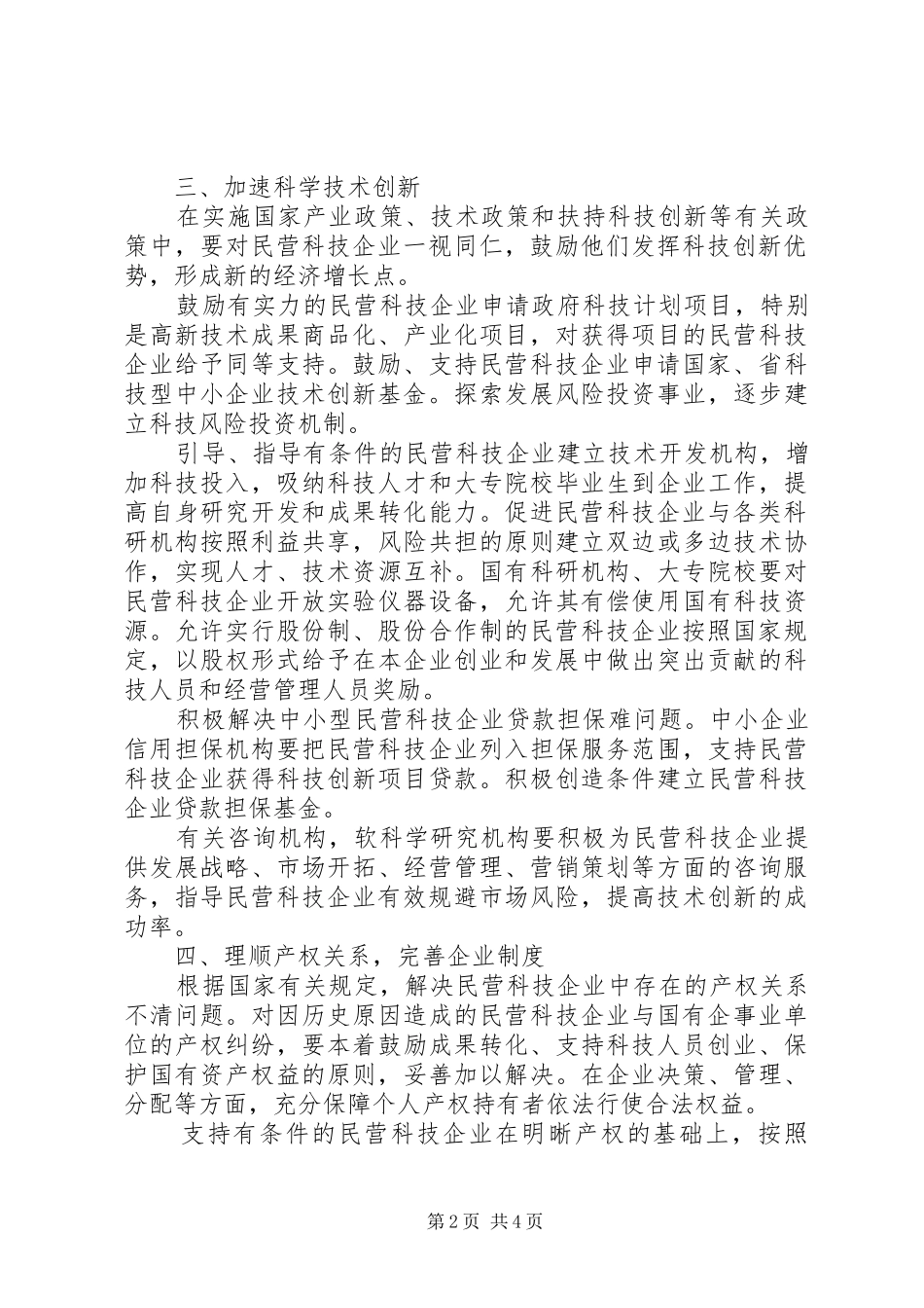2024年发展民营科技意见_第2页