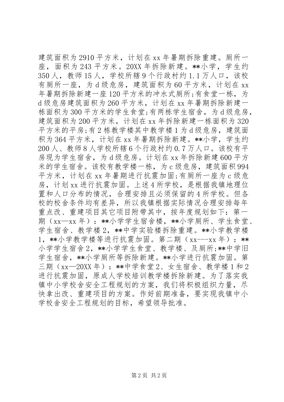 2024年乡镇中小学有关校舍安全的工作报告_第2页