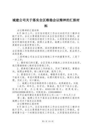 2024年城建公司关于落实全区维稳会议精神的汇报材料