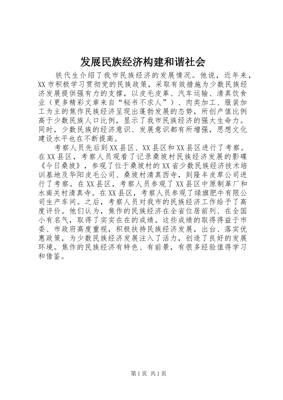 2024年发展民族经济构建和谐社会_第1页