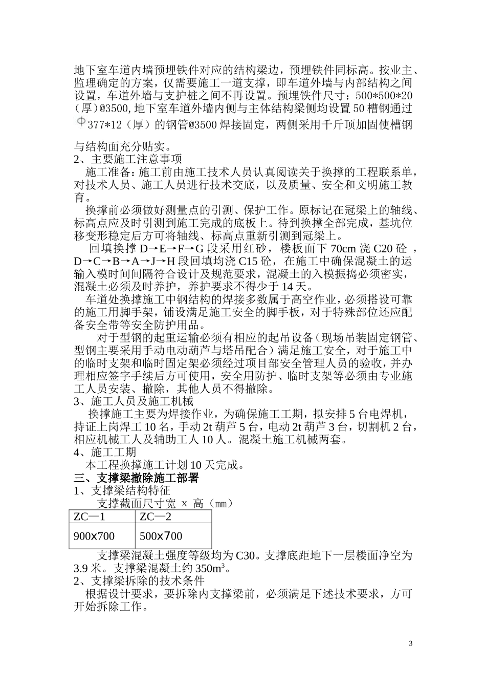 基坑支护换撑及内支撑梁拆除施工方案(同名5566)_第3页