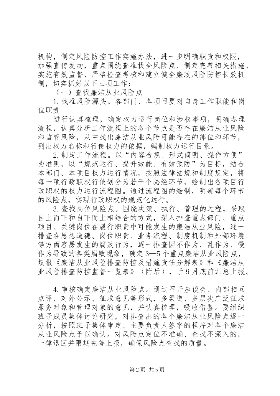 2024年城建公司廉洁风险防控工作实施方案_第2页