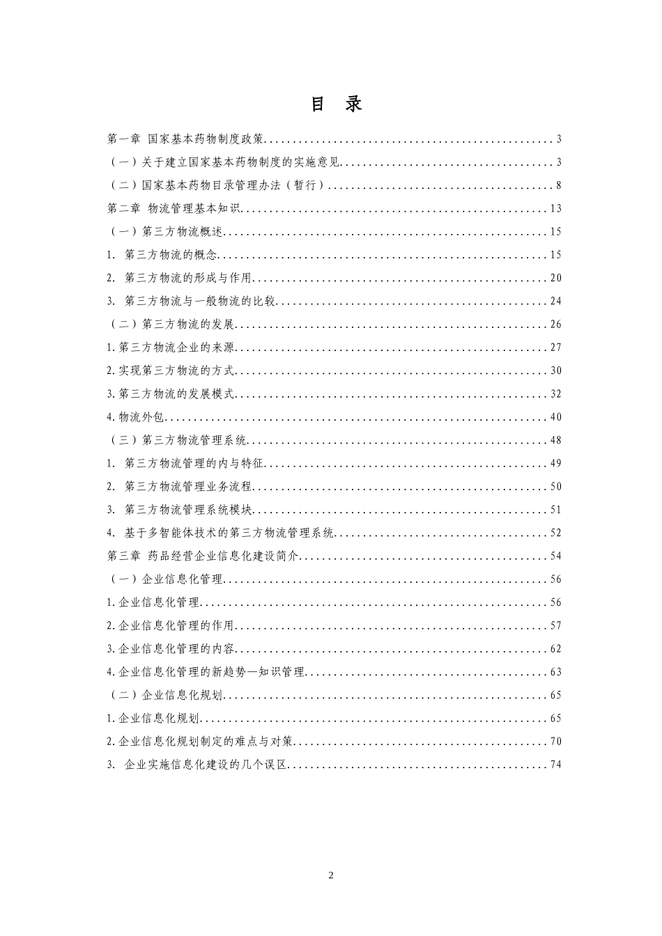 国家基本药物制度政策_第2页