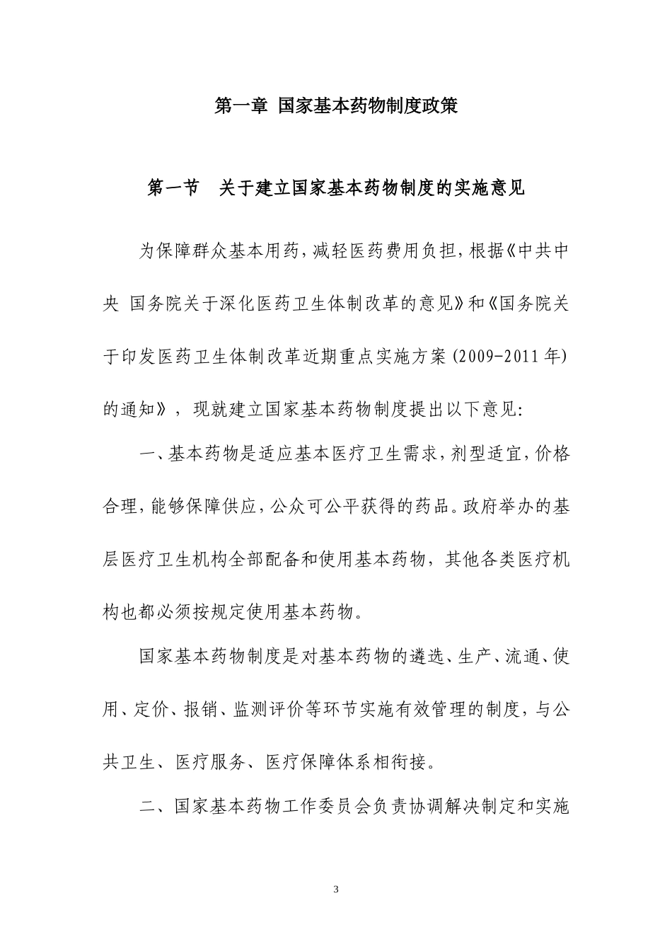 国家基本药物制度政策_第3页