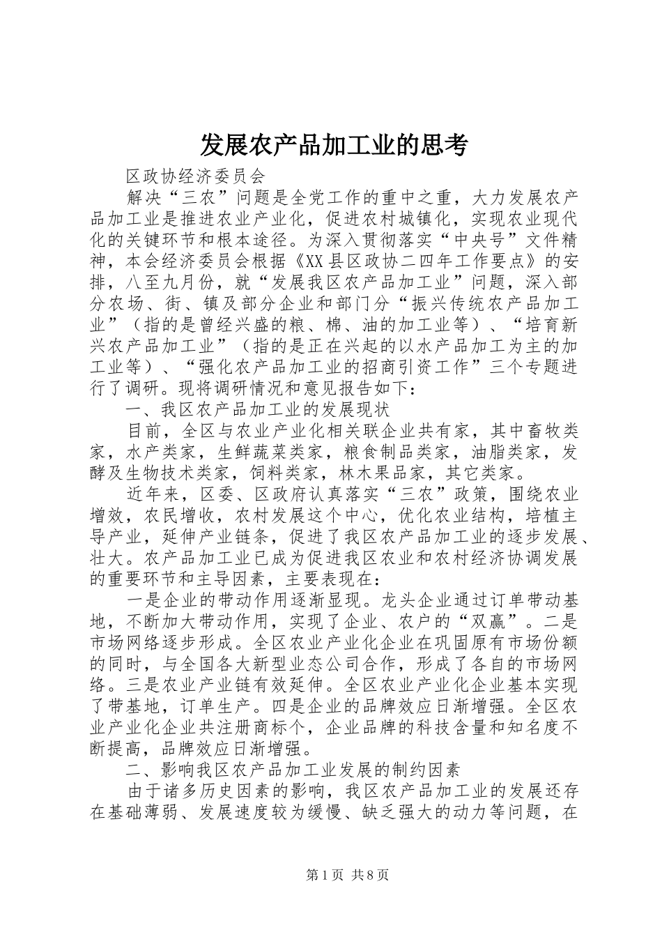 2024年发展农产品加工业的思考_第1页