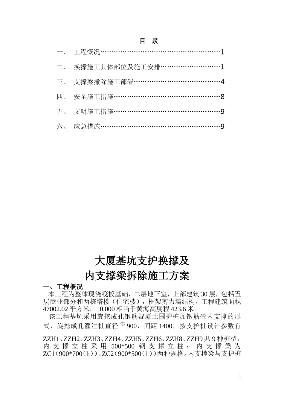 基坑支护换撑及内支撑梁拆除施工方案(同名10483)_第1页