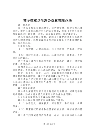 2024年乡镇重点生态公益林管理办法