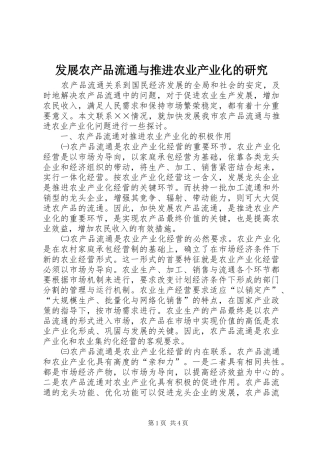 2024年发展农产品流通与推进农业产业化的研究