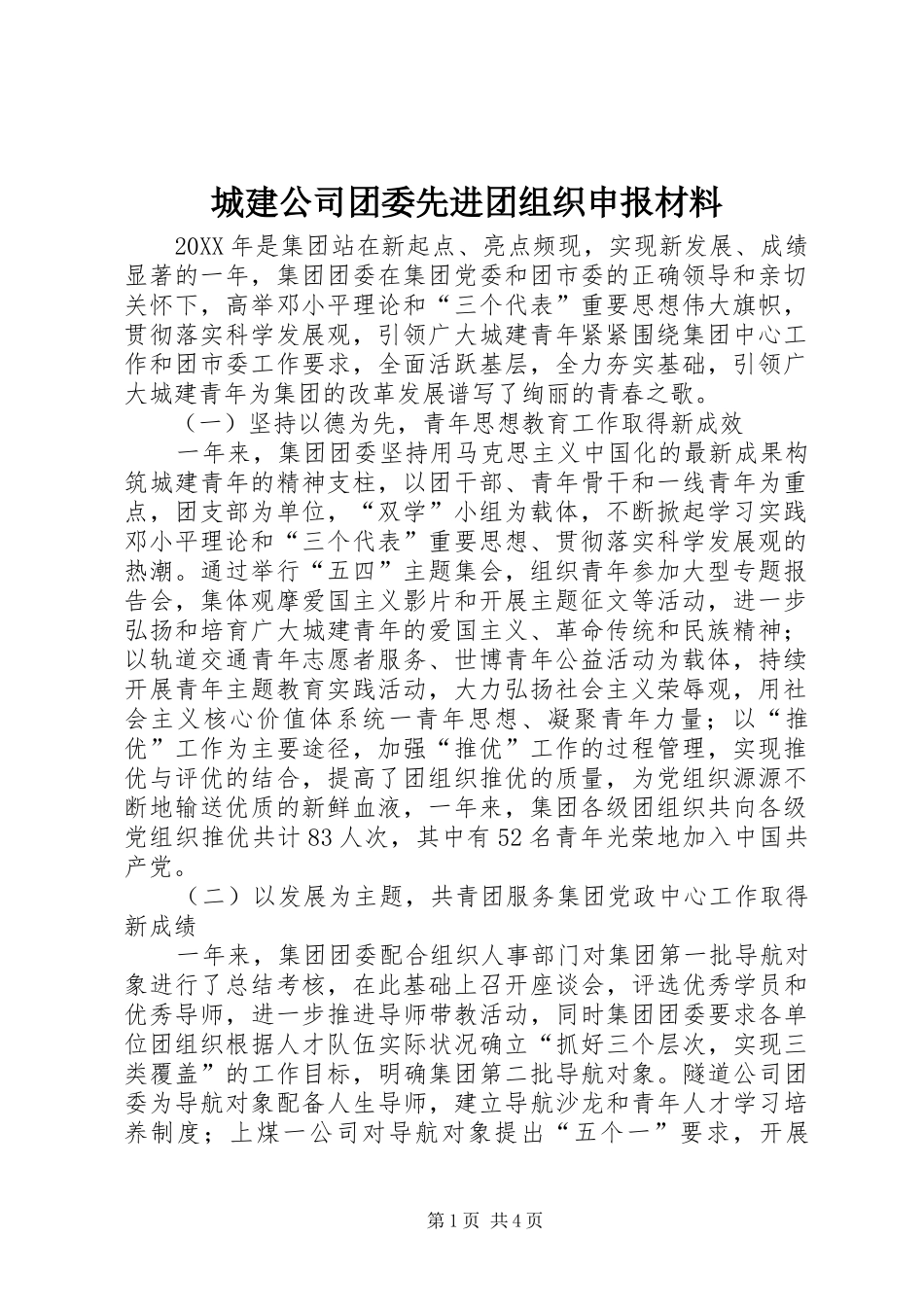 2024年城建公司团委先进团组织申报材料_第1页
