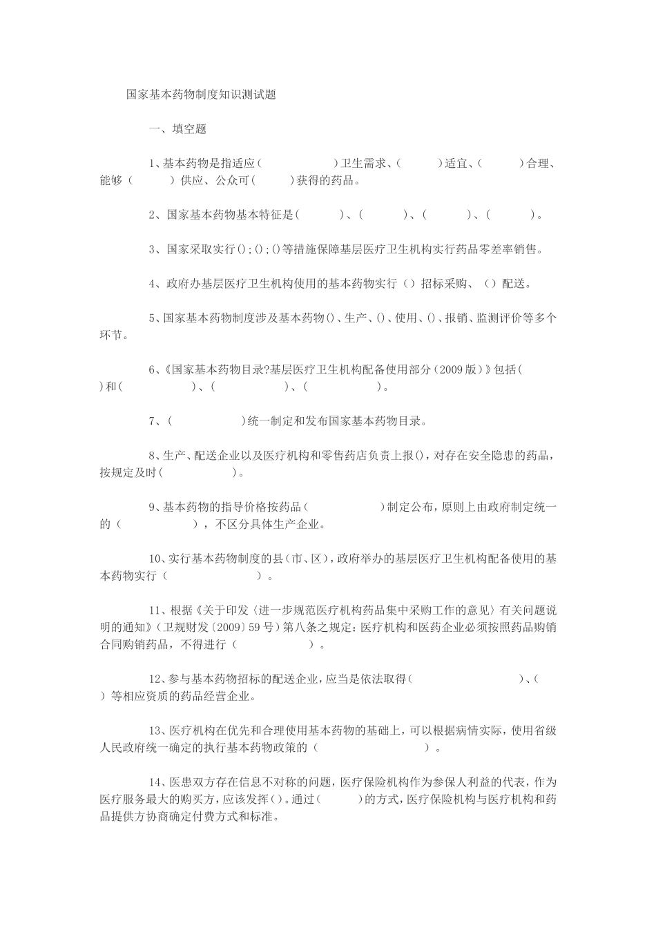 国家基本药物制度知识测试题_第1页