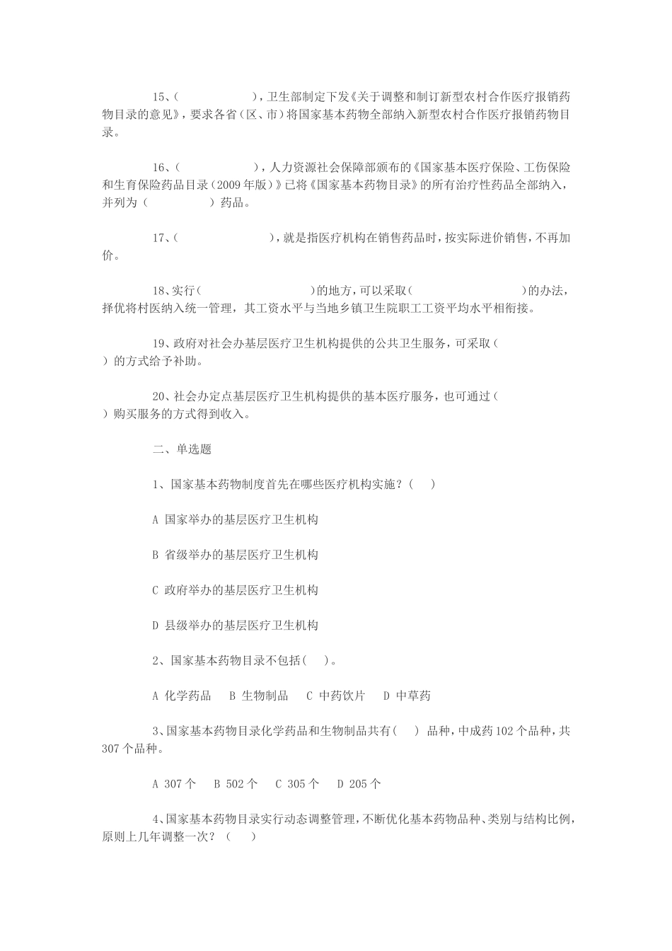 国家基本药物制度知识测试题_第2页