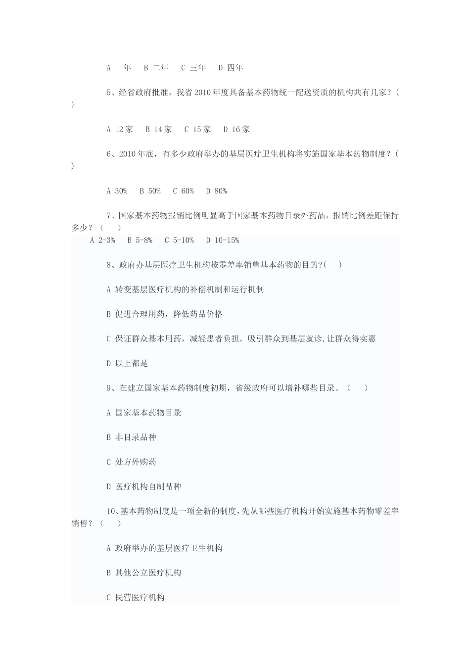 国家基本药物制度知识测试题_第3页