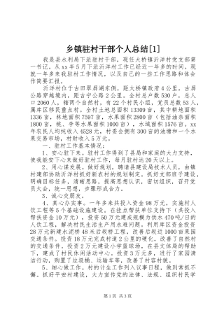 2024年乡镇驻村干部个人总结