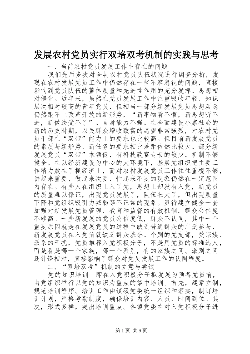 2024年发展农村党员实行双培双考机制的实践与思考_第1页