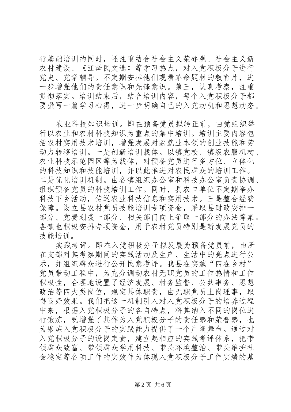 2024年发展农村党员实行双培双考机制的实践与思考_第2页