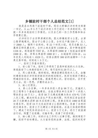 2024年乡镇驻村干部个人总结范文