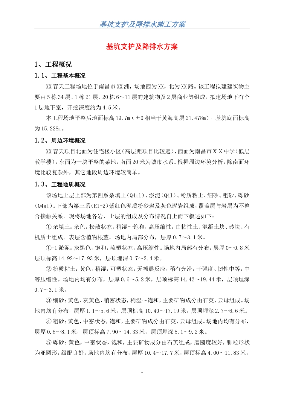 基坑支护及降排水方案_第2页