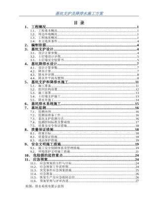 基坑支护及降排水方案