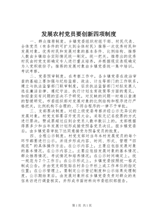 2024年发展农村党员要创新四项制度