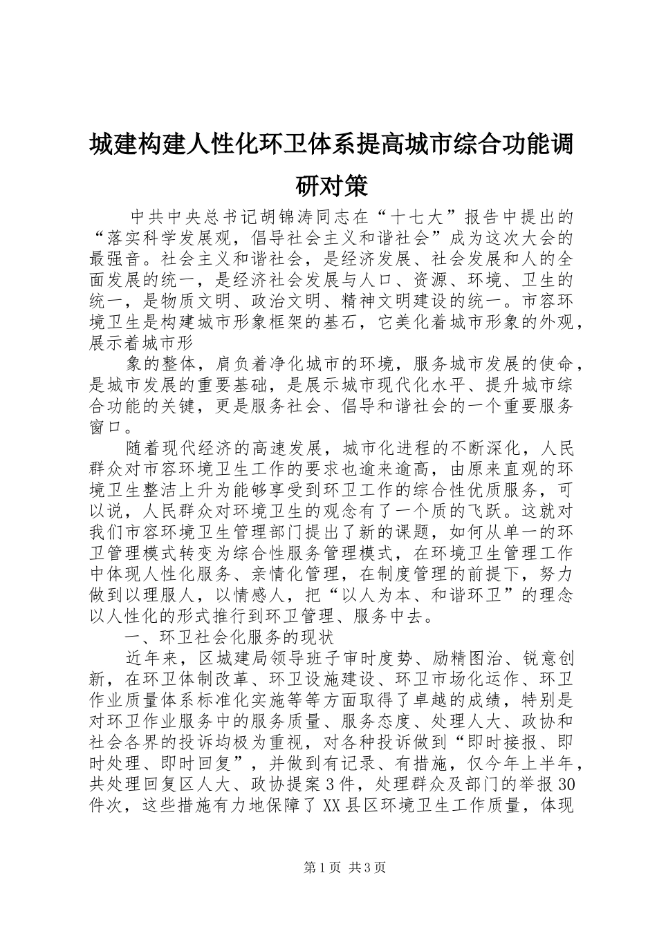 2024年城建构建人性化环卫体系提高城市综合功能调研对策_第1页
