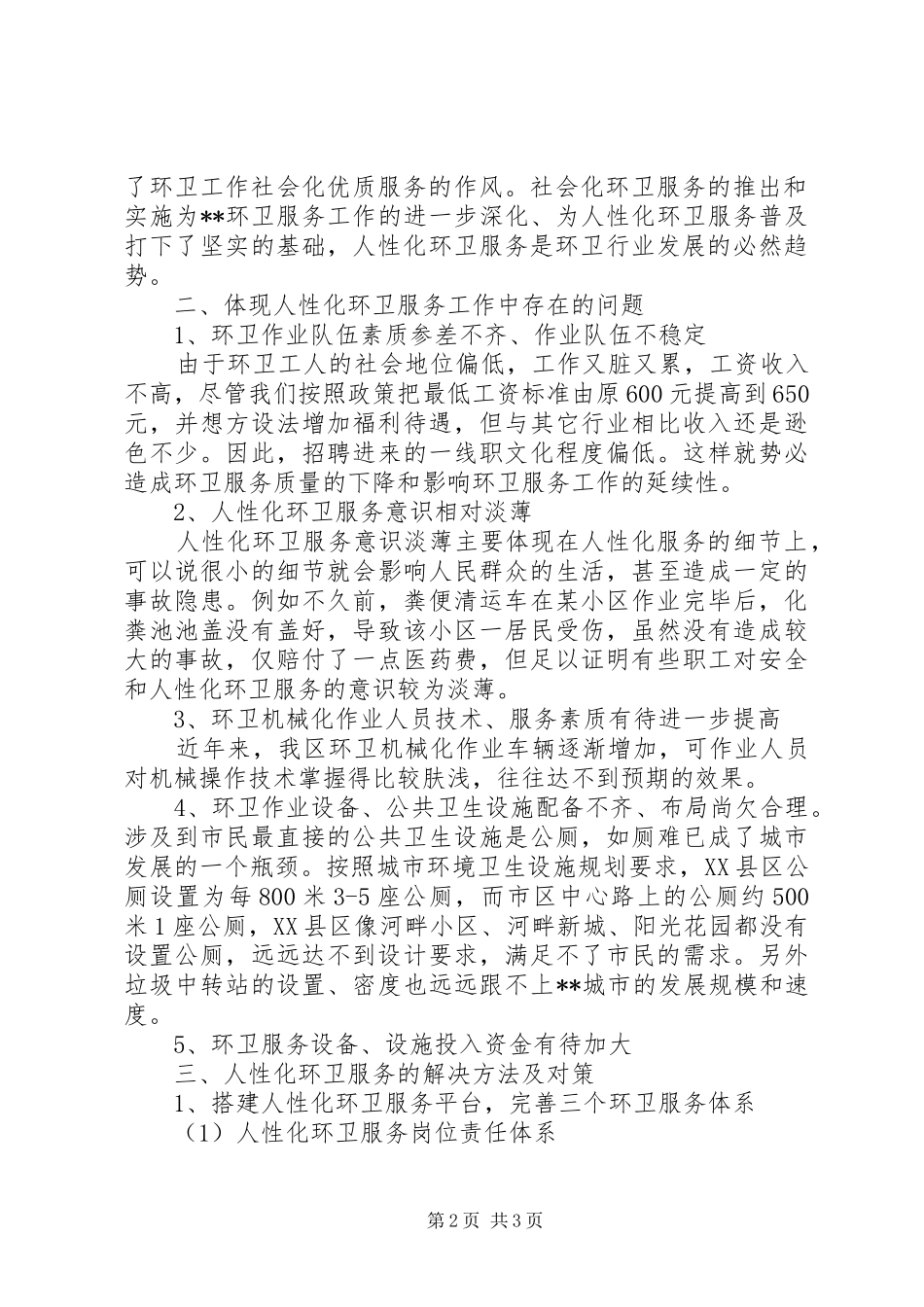 2024年城建构建人性化环卫体系提高城市综合功能调研对策_第2页