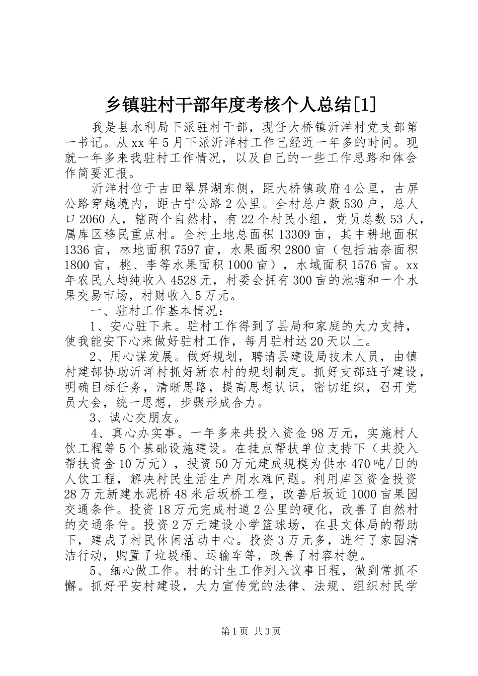 2024年乡镇驻村干部年度考核个人总结_第1页