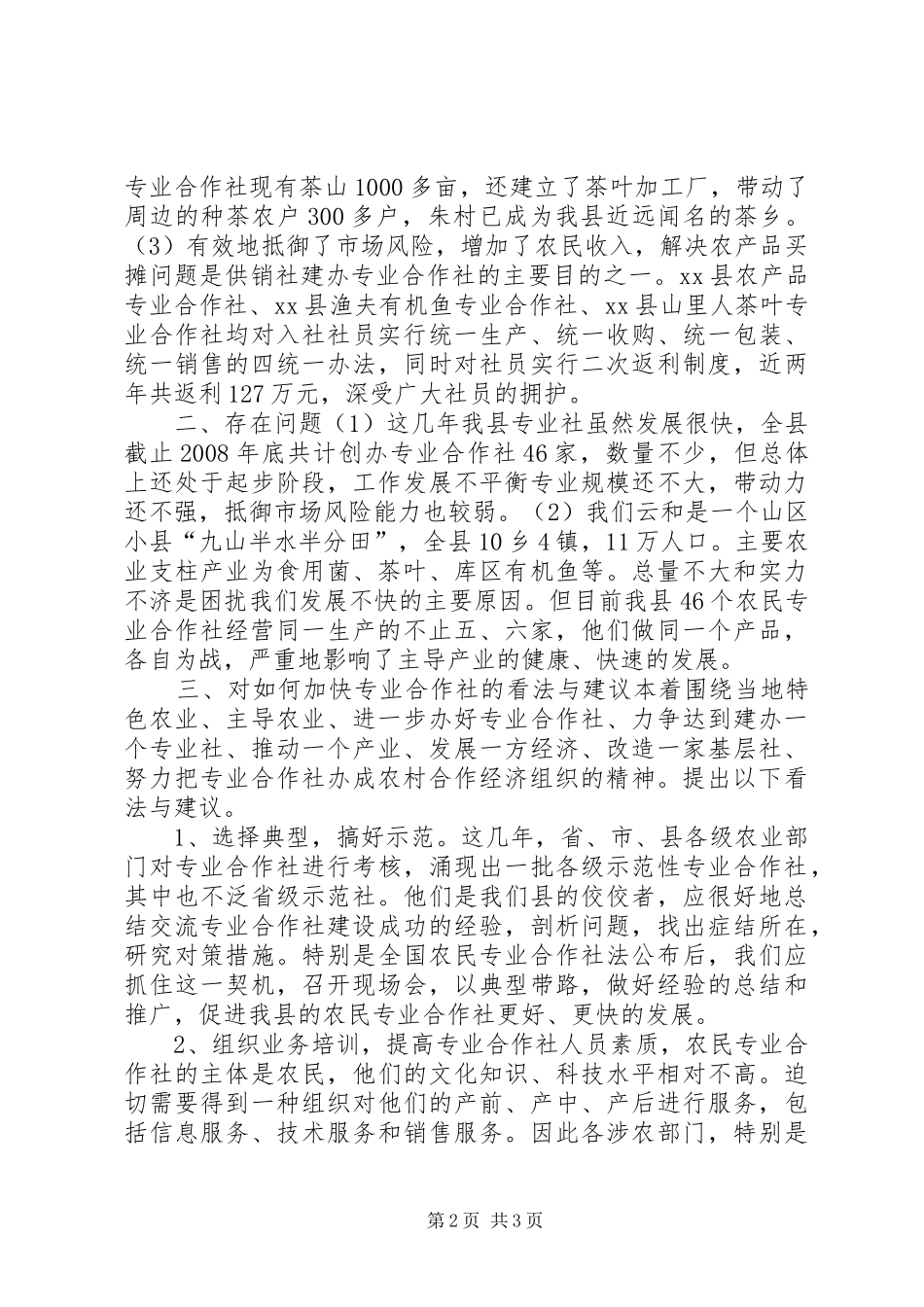 2024年发展农村合作经济组织促进农业增产增收_第2页