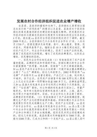 2024年发展农村合作经济组织促进农业增产增收