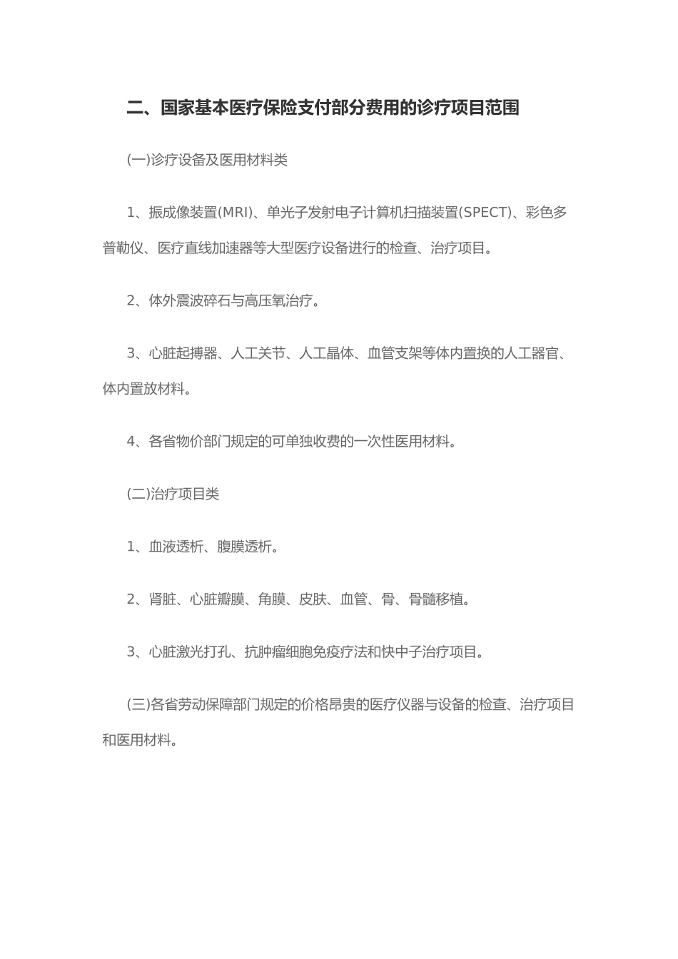 国家基本医疗保险诊疗项目_第3页