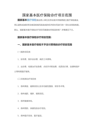 国家基本医疗保险诊疗项目
