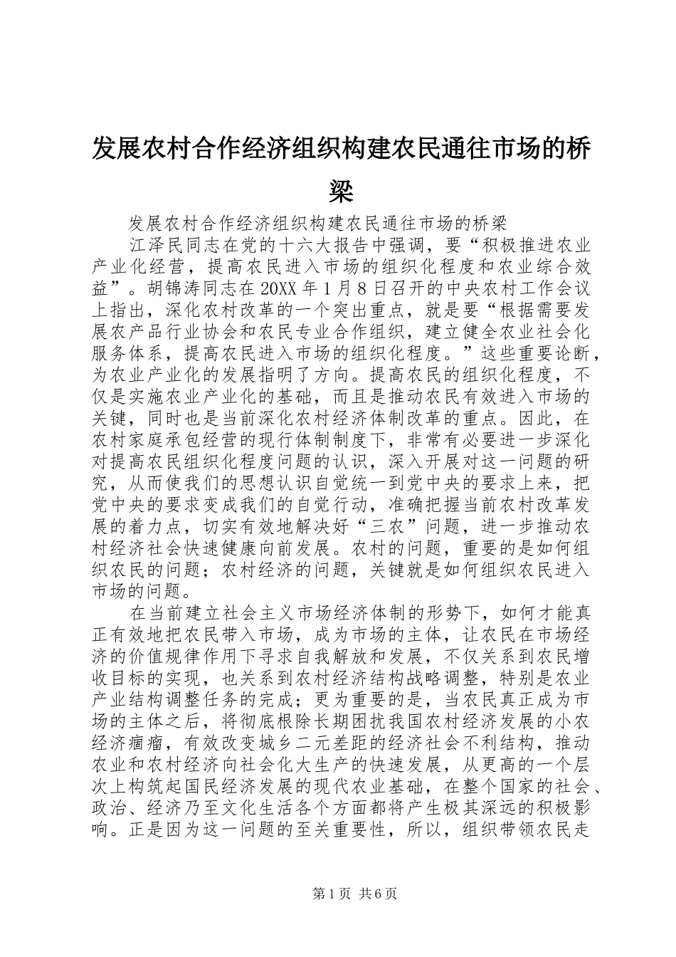 2024年发展农村合作经济组织构建农民通往市场的桥梁_第1页