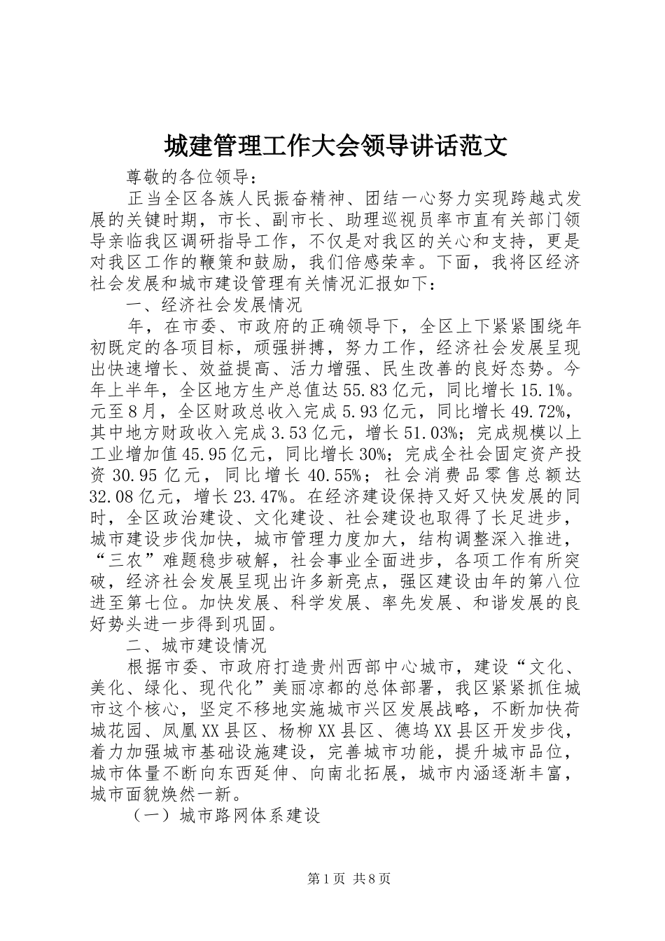 2024年城建管理工作大会领导致辞范文_第1页