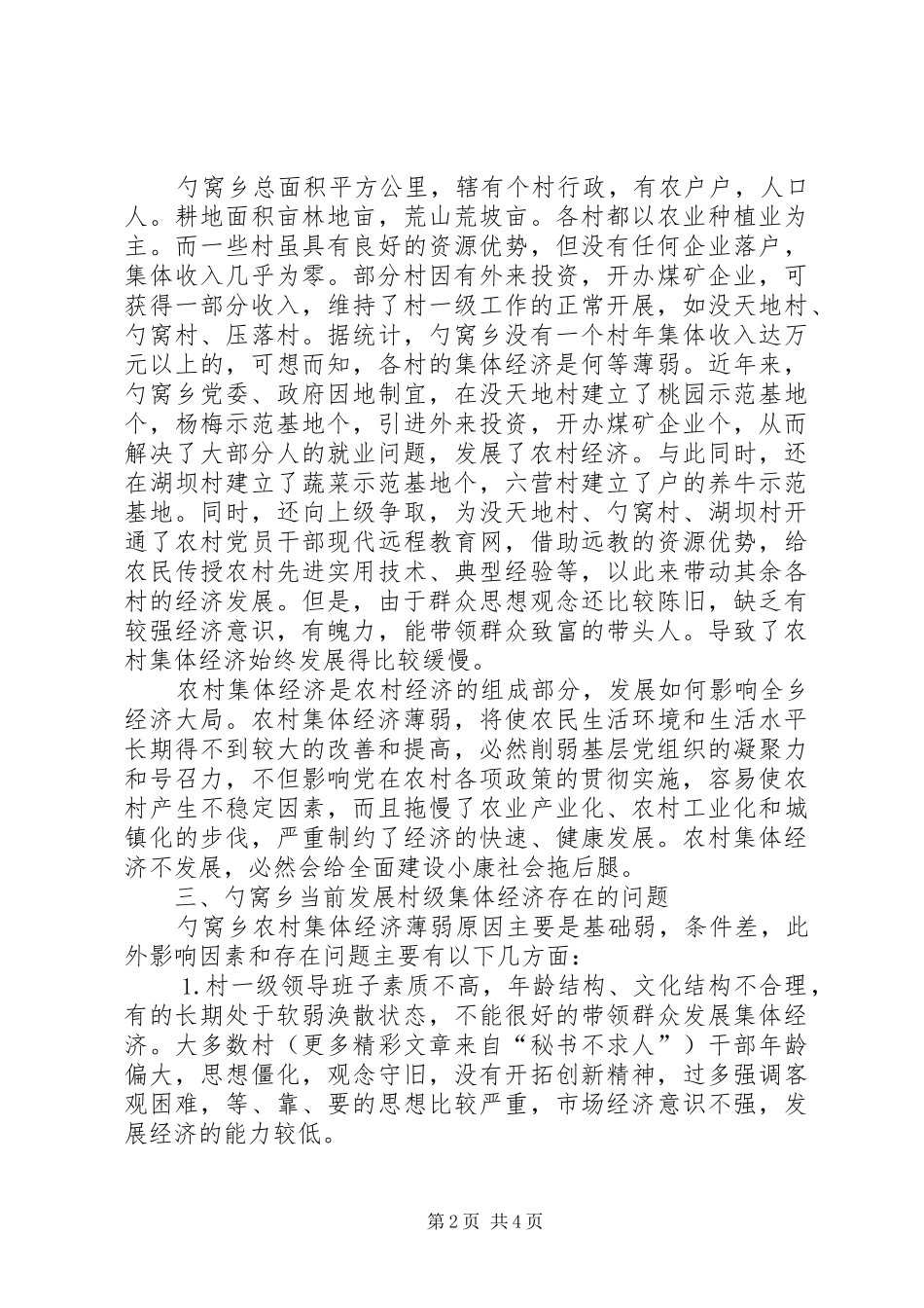 2024年发展农村集体经济的调查与思考_第2页