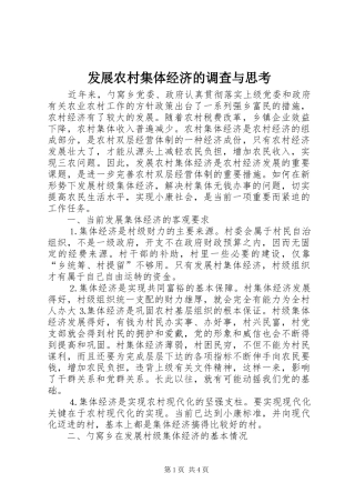 2024年发展农村集体经济的调查与思考