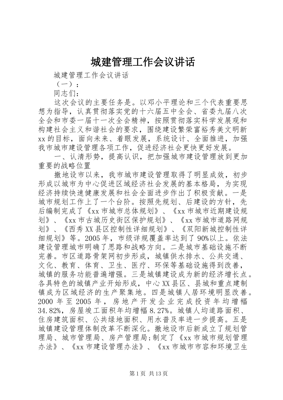 2024年城建管理工作会议致辞_第1页