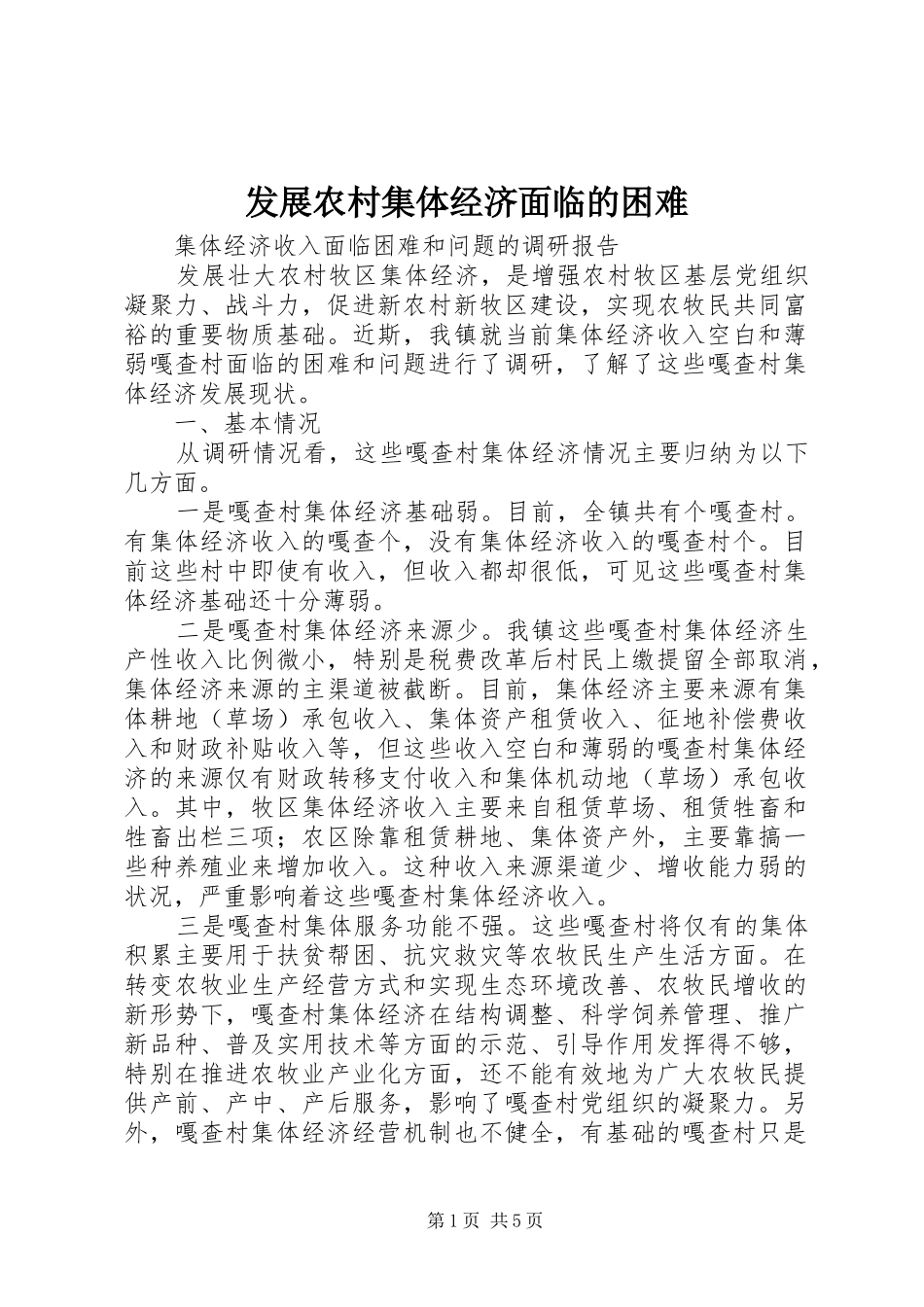 2024年发展农村集体经济面临的困难_第1页