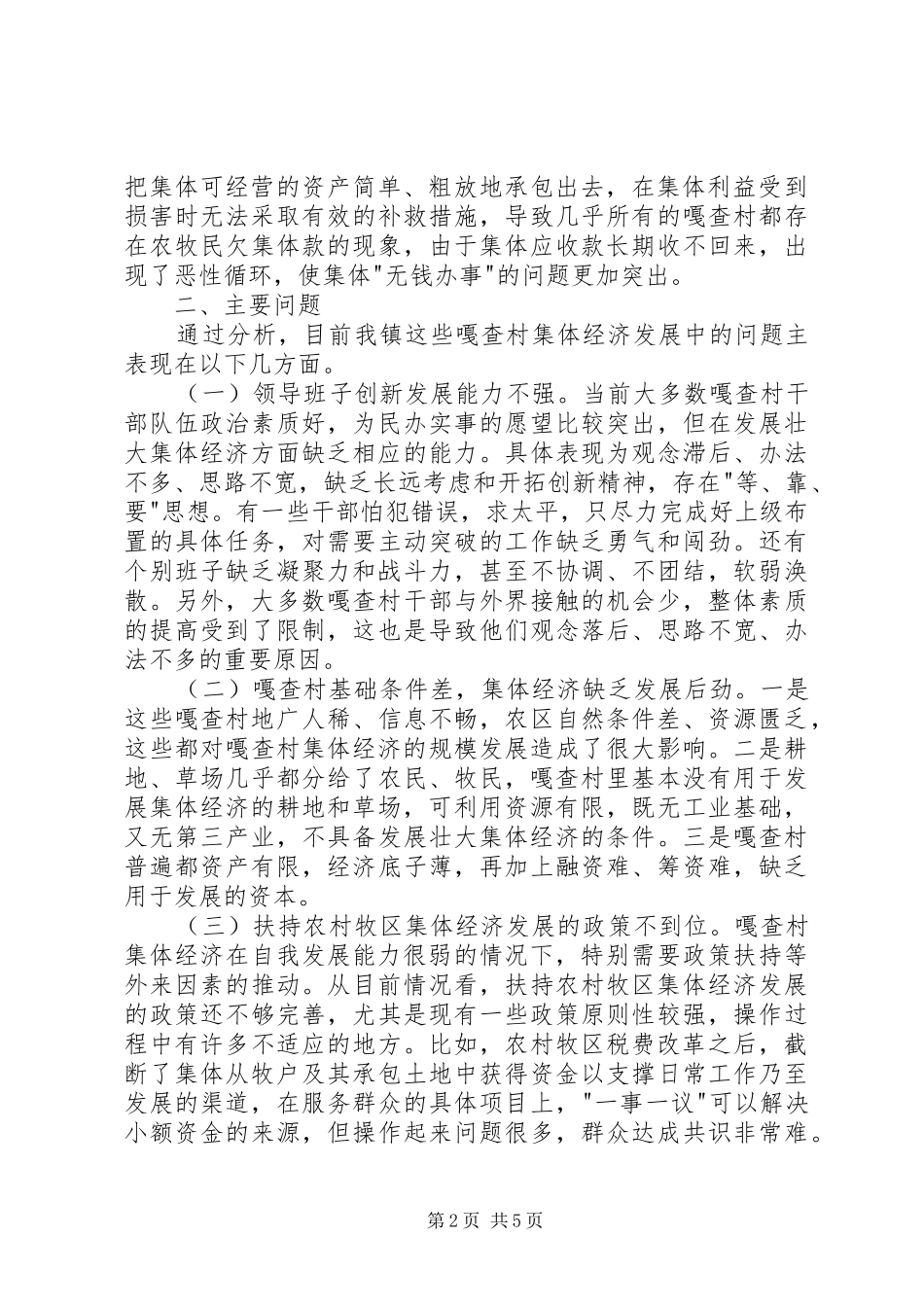 2024年发展农村集体经济面临的困难_第2页