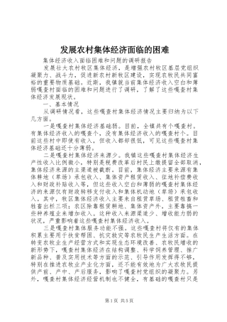 2024年发展农村集体经济面临的困难