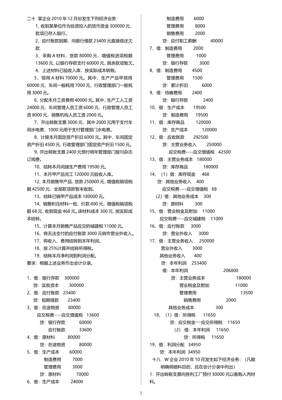 基础会计题库(业务题和填空题)_第1页