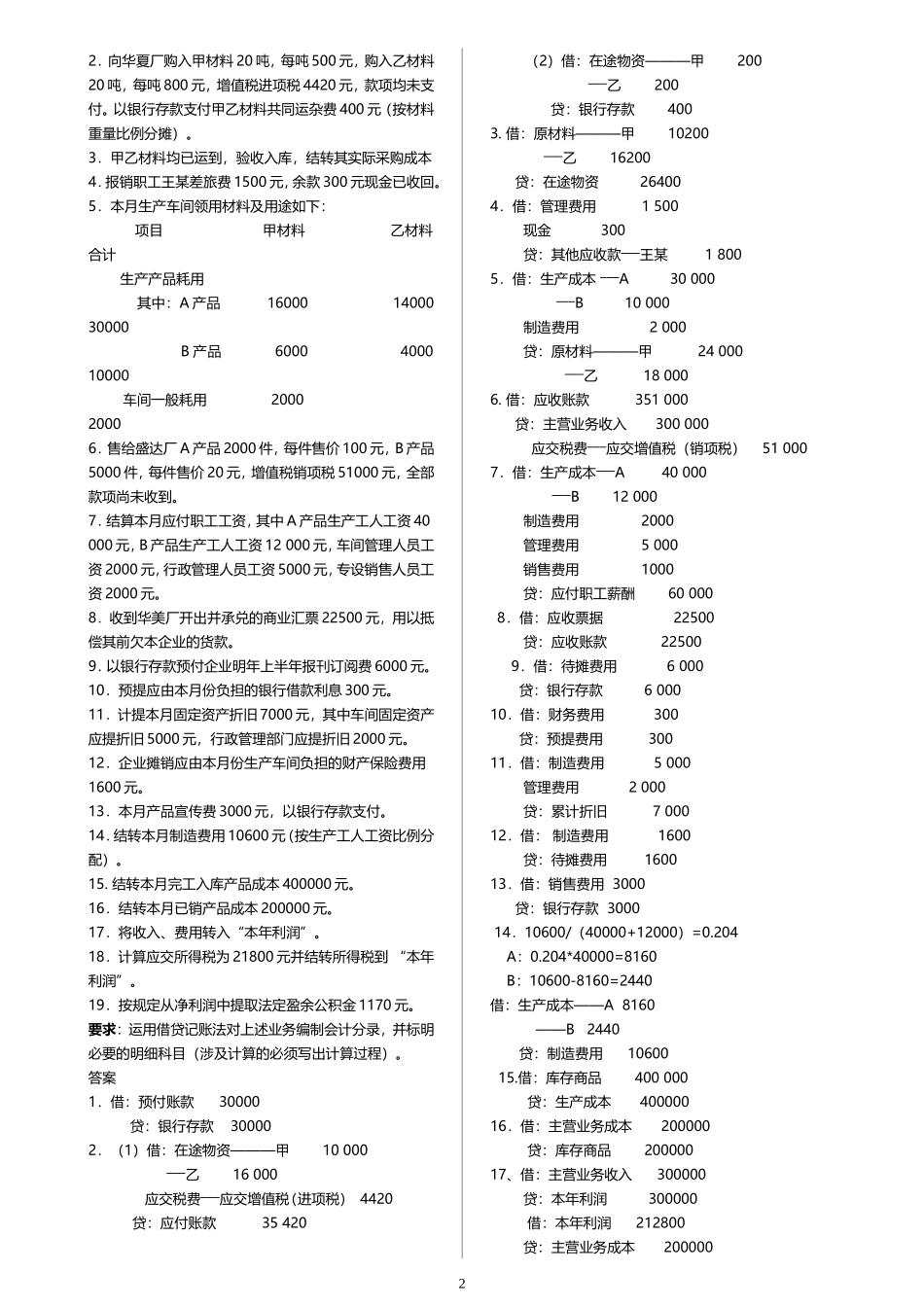 基础会计题库(业务题和填空题)_第2页