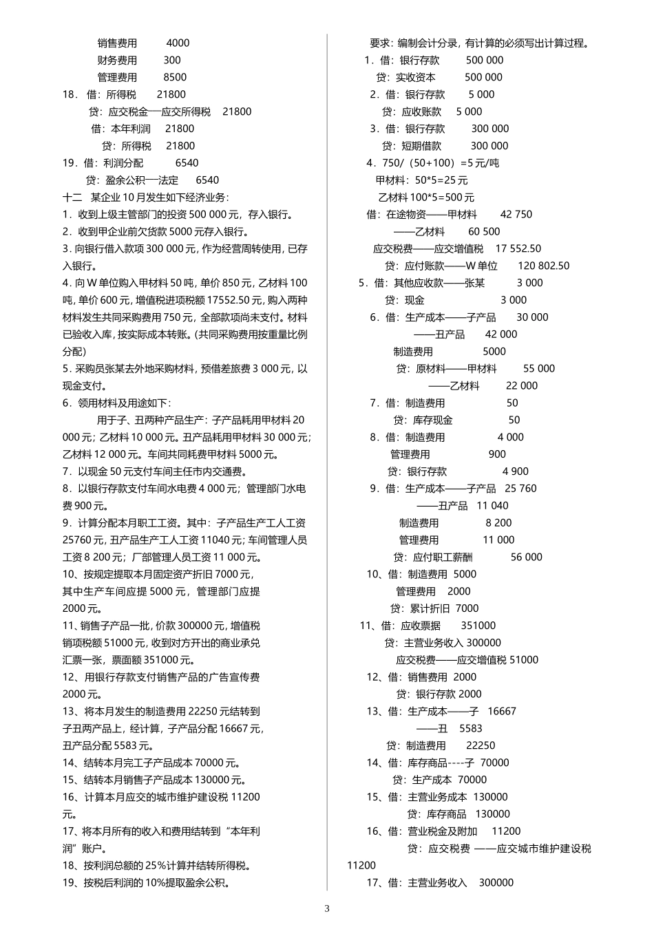 基础会计题库(业务题和填空题)_第3页