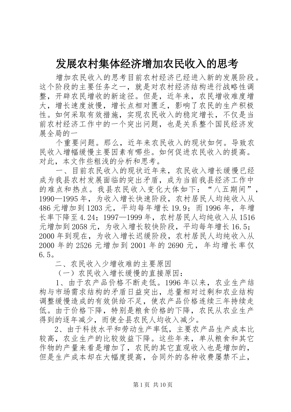 2024年发展农村集体经济增加农民收入的思考_第1页