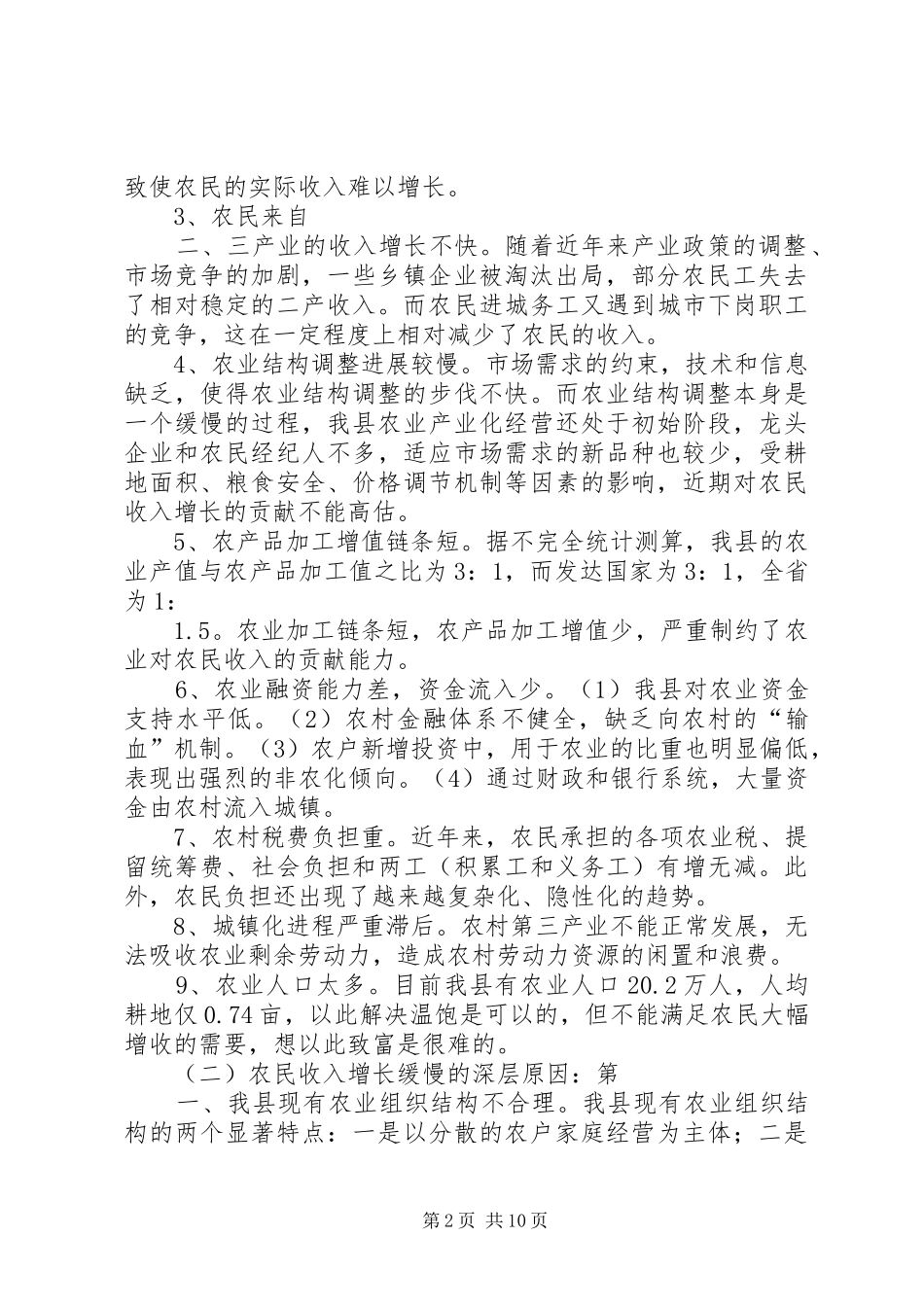 2024年发展农村集体经济增加农民收入的思考_第2页