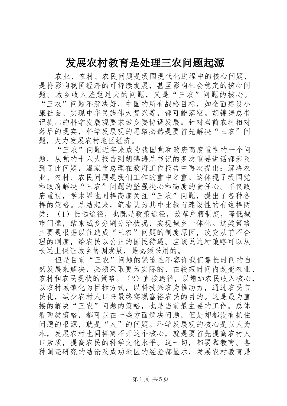 2024年发展农村教育是处理三农问题起源_第1页
